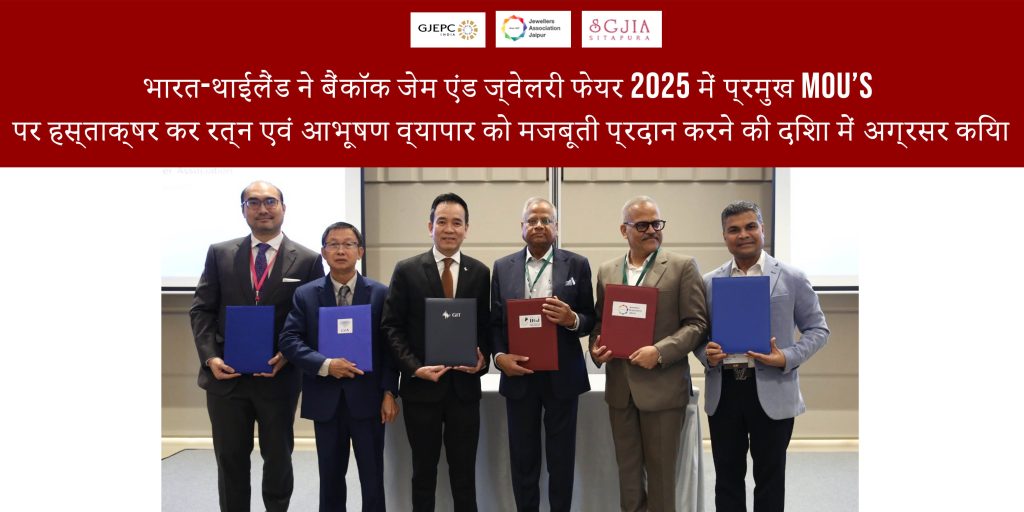 भारत-थाईलैंड ने बैंकॉक जेम एंड ज्वेलरी फेयर 2025 में प्रमुख MOU’s पर हस्ताक्षर कर रत्न एवं आभूषण व्यापार को मजबूती प्रदान करने की दिशा में अग्रसर किया